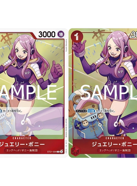 OPCG海贼航海王卡牌ST21-004红C特典异画乔艾莉波妮波尼杰丽邦妮