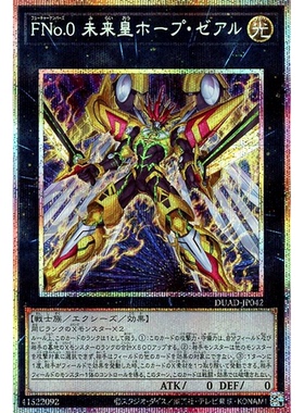 蓝海游戏王UR/白碎PSER DUAD FNo未来No.0 未来皇 霍普·异热同心