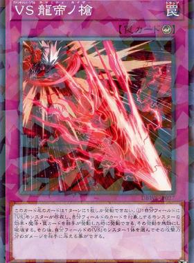蓝海卡牌游戏王日文N/NPR DBWS-JP027 VS 征服斗魂 龙帝之枪