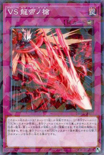 蓝海卡牌游戏王日文N/NPR DBWS-JP027 VS 征服斗魂 龙帝之枪