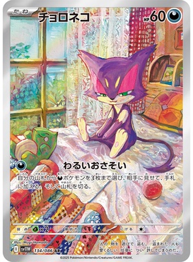 蓝海日文PTCG宝可梦集换式卡牌纯白闪焰 SV11W 134 AR 扒手猫