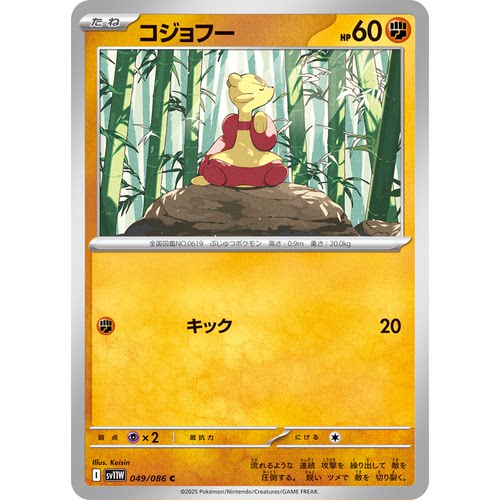 蓝海日文PTCG宝可梦集换式卡牌纯白闪焰 SV11W 049 C 功夫鼬