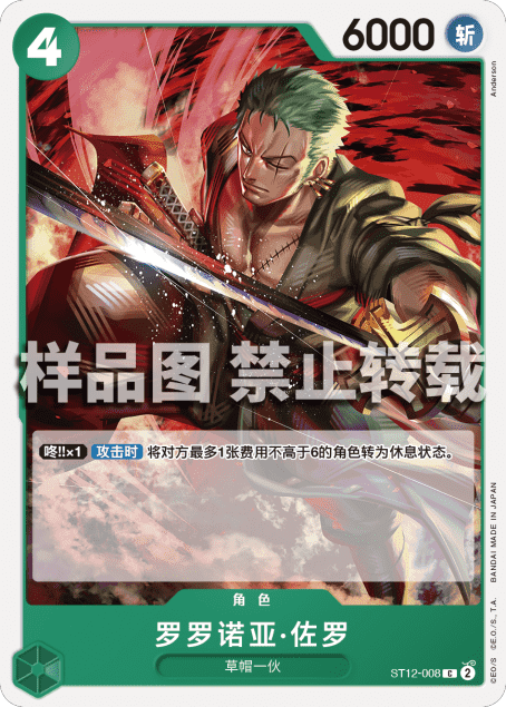 蓝海简中OPCG海贼航海王卡牌对战ST12角色绿C罗罗诺亚·佐罗索隆