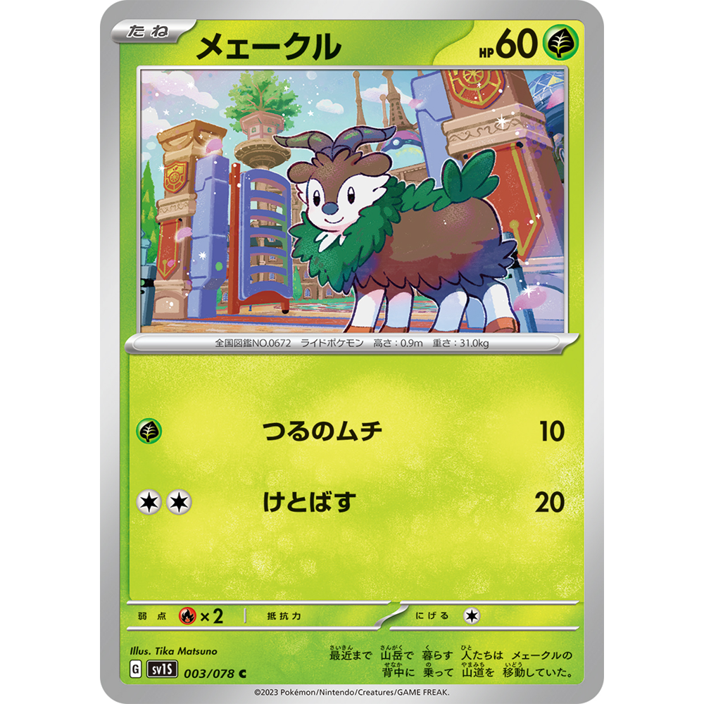 蓝海日文PTCG宝可梦集换式卡牌朱紫ex SV1S 003 C 坐骑小羊