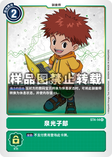 蓝海简中日文dtcg数码宝贝卡牌对战绿r驯兽师st4-14泉光子郎