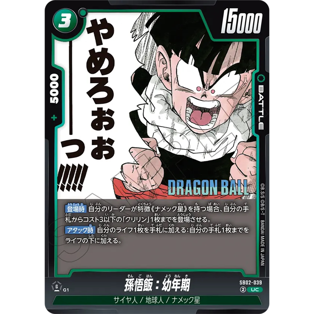 日文DB FW龙珠融合世界SB02-039绿UC战斗BATTLE漫画孙悟饭幼年期