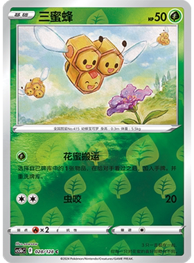 蓝海简中PTCG宝可梦集换式卡牌剑盾勇魅群星CS5bC-028草C闪三蜜蜂