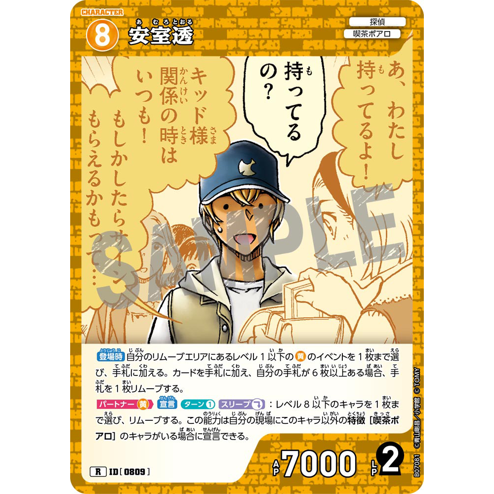 DCCG名侦探柯南TCG卡牌游戏B07081黄R角色0809安室透降谷零波本