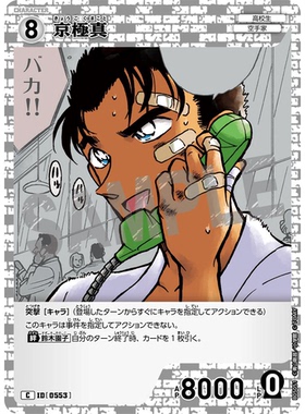 蓝海日文DCCG名侦探柯南卡牌游戏B05051白C角色卡0553京极真