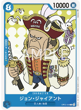 蓝海日文OPCG海贼航海王卡牌对战OP05-044角色蓝C约翰巨人贾恩多