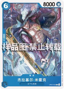 OPCG海贼航海王卡牌对战OP02角色蓝C鹰眼乔拉可尔杰拉基尔米霍克