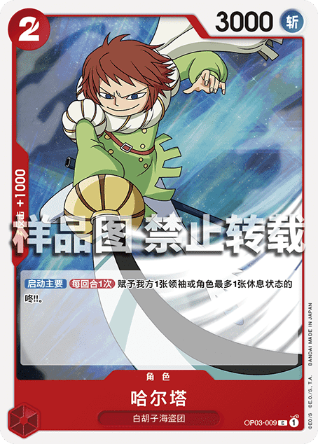蓝海简中OPCG海贼王航海王卡牌对战OP03-009角色红C哈尔塔