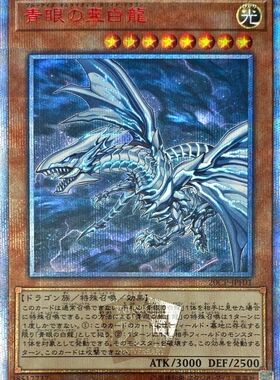 蓝海游戏王N/NPR/UR/PR/UTR/SER/红碎20SER/金碎QCSER 青眼亚白龙
