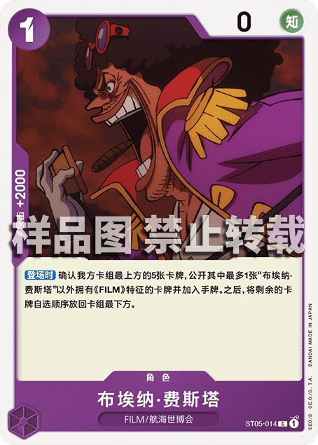 蓝海简中OPCG海贼航海王卡牌对战ST05-014角色紫C布埃纳·费斯塔