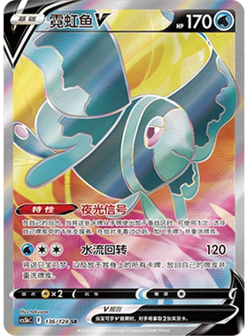 蓝海简中PTCG宝可梦集换式卡牌剑盾勇魅群星CS5bC-136水SR霓虹鱼V