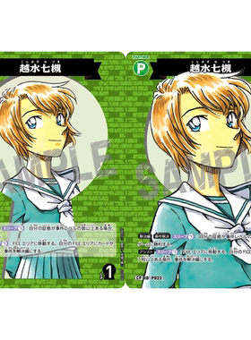 日文DCCG名侦探柯南卡牌B03027P绿C/CP伙伴卡P022大图闪越水七槻