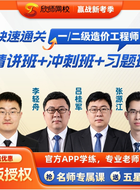 欣师2026一二级造价工程师网课视频土建安装交通水利历年真题教材