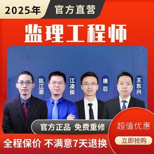 视频官方教材真题库答疑重学服务 2025注册监理工程师备考网课正版