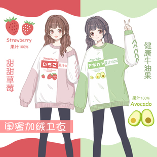 【草莓/牛油果果汁】闺蜜装 加绒保暖套头卫衣 动漫周边秋冬