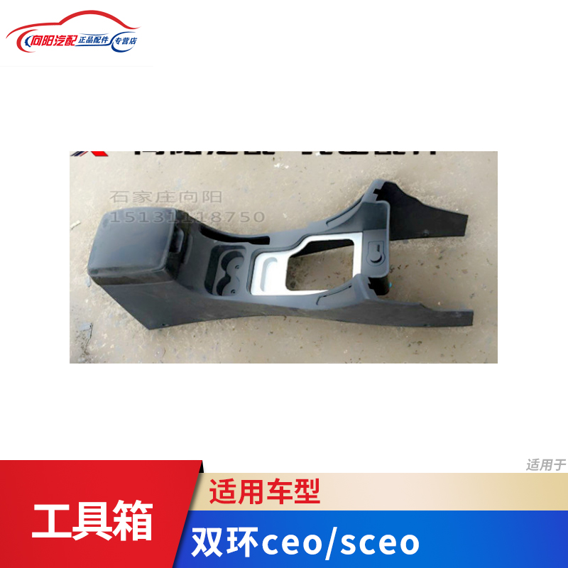 双环汽车配件 sceo/CEO 工具箱 扶手箱 杂物箱 两个座椅之间