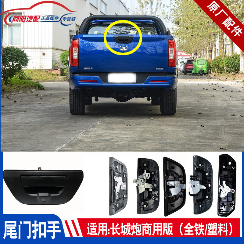长城炮尾门拉手商用全铁金属后门车锁扣栏板外把手扣乘用越野原厂