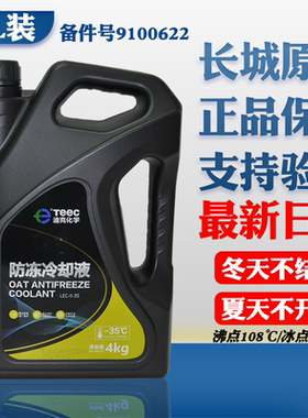 适用哈弗H6H1H2专用防冻液绿长城C30C50M4炫丽正品冷却液红色4kg