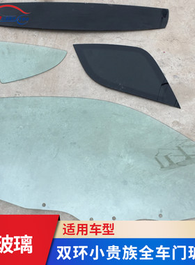 双环红星汽车配件 红星小贵族前风挡风挡玻璃全车玻璃车门玻璃