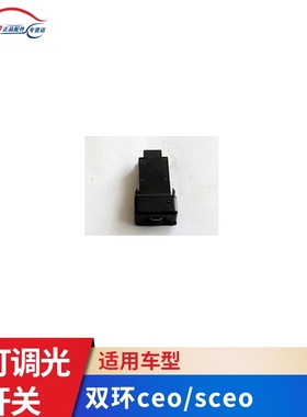 双环汽车配件 双环ceo 大灯调光开关 大灯调节开关 仪表调光开关