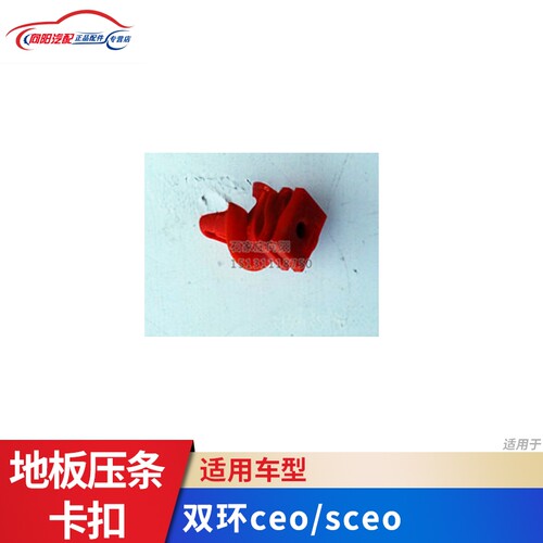 双环汽车配件 双环CEO sceo 门槛压条地板卡扣 装饰条卡扣 卡扣
