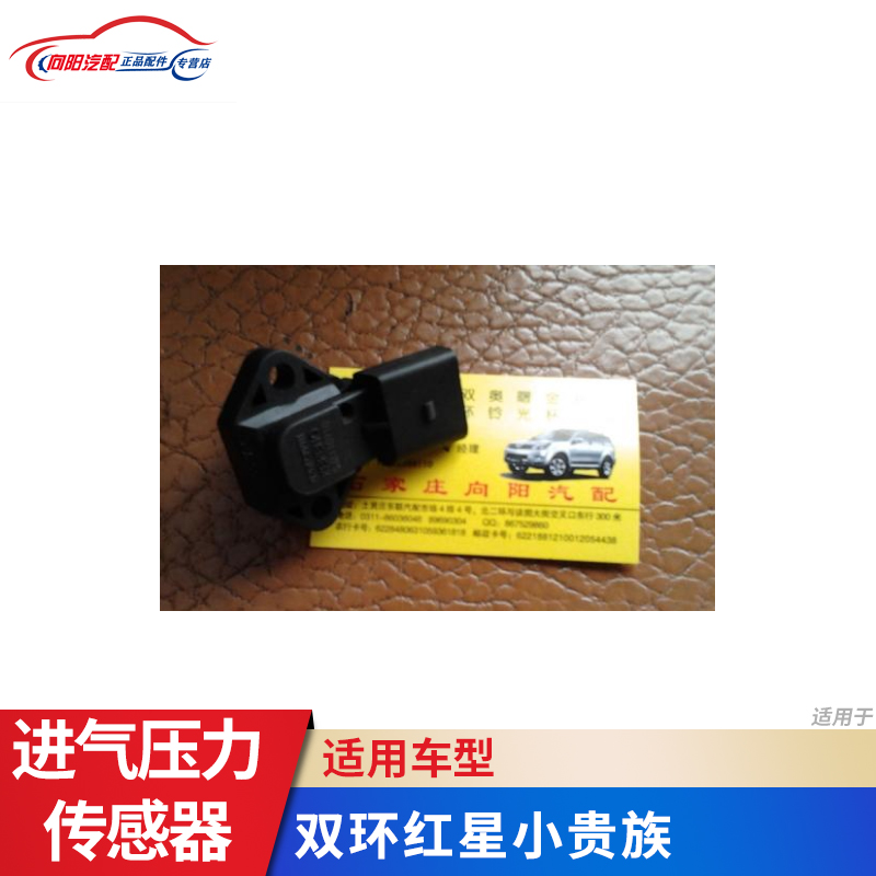 双环汽车配件 红星小贵族进气压力传感器 小贵族传感器 1.1