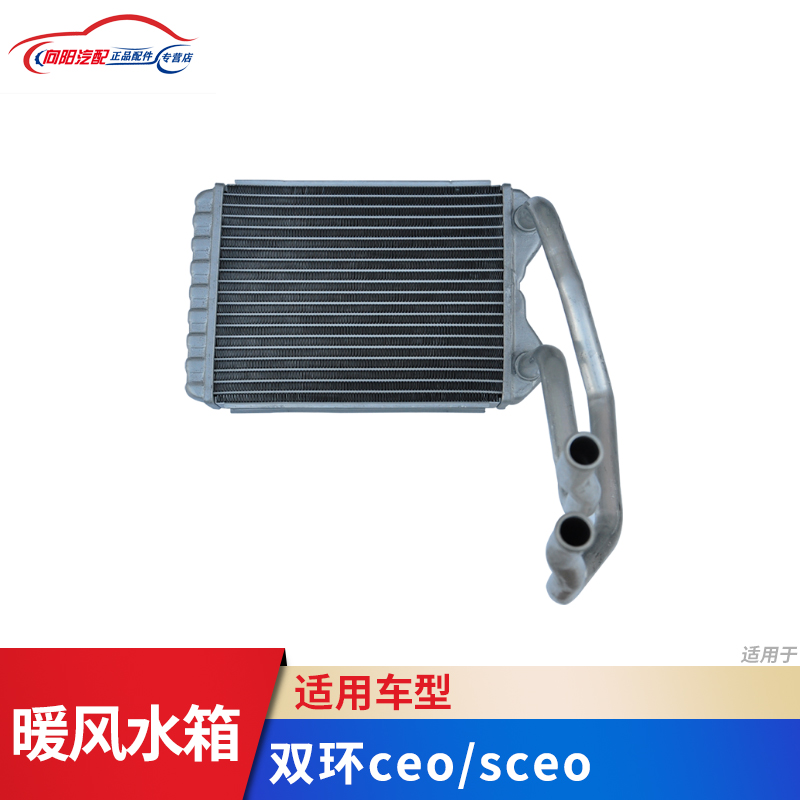 双环汽车配件 双环SCEO CEO暖风水箱 暖风机水箱 小水箱