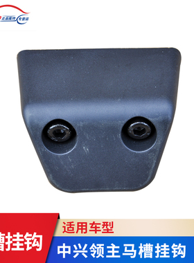 适用中兴领主绳勾 货箱外绳勾 大领主皮卡侧外板挂钩领主配总成