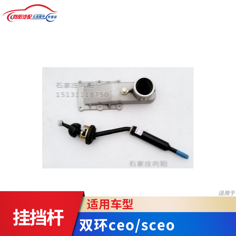 双环汽车配件 双环 ceo sceo 挂档杆 排挡杆 档把 变速操纵杆