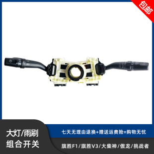 黄海旗胜F1/旗胜V3/大柴神/挑战者/傲龙雨刷雨刮大灯灯光组合开关