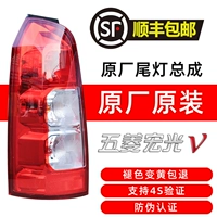 Он подходит для 19-22 новых Wuling Hongguang V задней лампы влево и вправо, чтобы предотвратить задних и тормозов.
