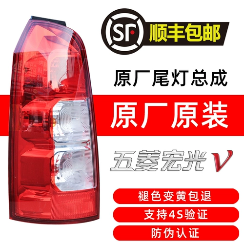 Он подходит для 19-22 новых Wuling Hongguang V задней лампы влево и вправо, чтобы предотвратить задних и тормозов.