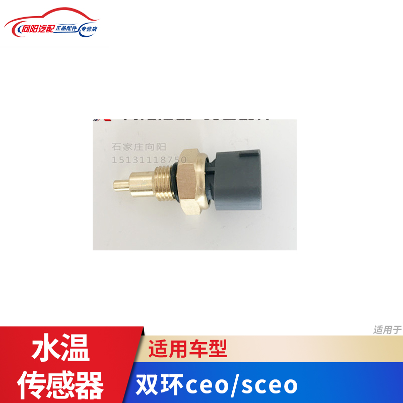 双环汽车配件 双环ceo/sceo水温传感器  玉柴