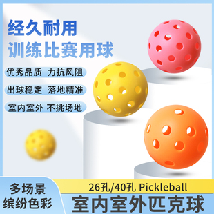 匹克球pickleball匹克球拍专业比赛训练球洞洞球26 40孔室外室内