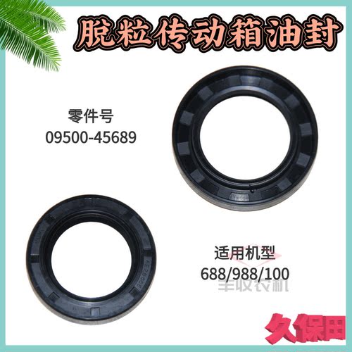 久保田688 988 100收割机配件脱粒传动箱油封原厂09500 45689特惠