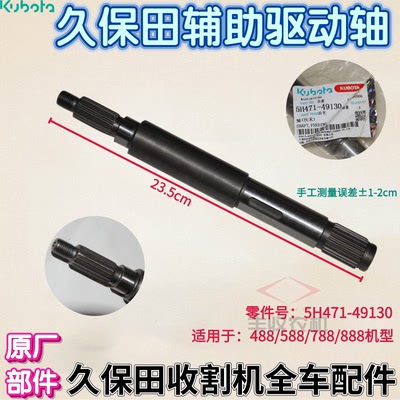 久保田收割机配件辅助驱动轴488 588 788 888供给箱轴5H471 49130