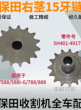 久保田收割机配件488 588 788 888右茎15牙链轮5H401 49170特惠