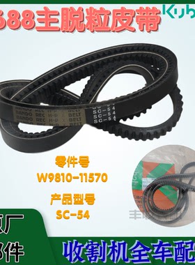久保田688 758收割机配件SC54齿型脱粒皮带5T051 11570一套2根C54