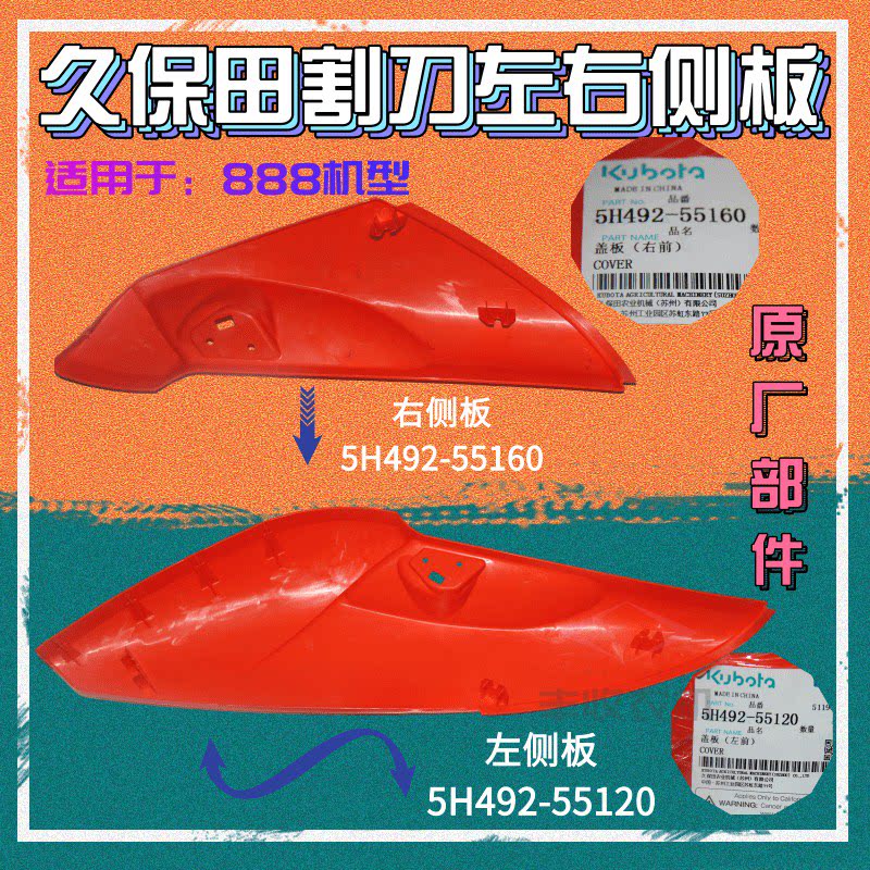 久保田收割机888配件割台左右侧盖板原厂公司左55120特惠55160右图片