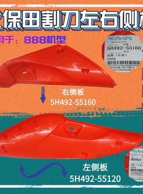 久保田收割机888配件割台左右侧盖板原厂公司左55120特惠55160右
