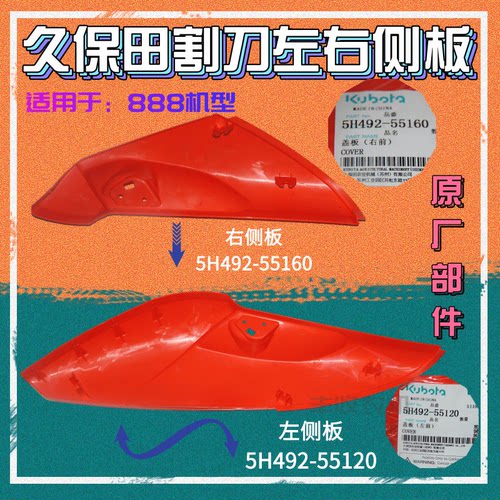 久保田收割机888配件割台左右侧盖板原厂公司左55120特惠55160右