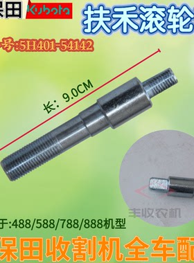 久保田收割机-配件5H401 54142扶禾滚轮轴适用488 588 788 888