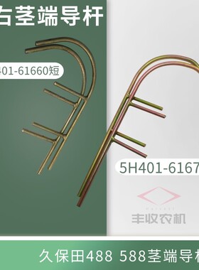 久保田488 588收割机配件左右茎导杆压草杆5H401 61660/61670特惠