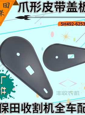 久保田收割机588 888配件爪形皮带盖板刷盖原厂公司件特惠62530
