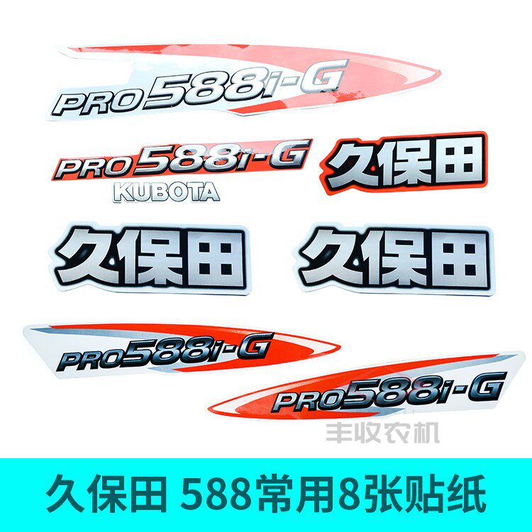 久保田888收割机配件全车贴纸贴花588IG全套贴花标贴原车配套包邮
