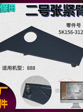 久保田收割机配件888搅龙张紧臂拉力臂支架原厂公司件5K156 31282